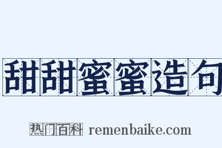 甜甜蜜蜜造句是什么意思的图片